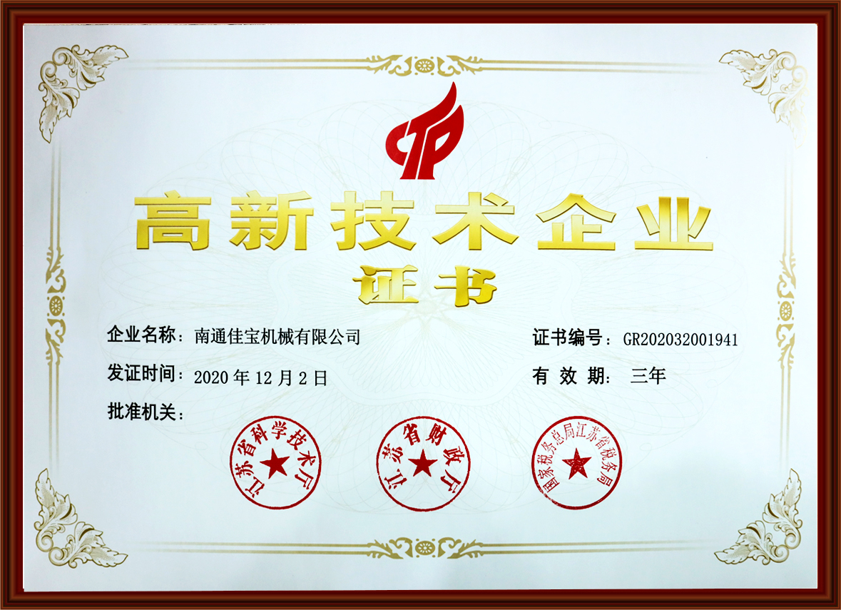 高新技術企業(yè)證書
